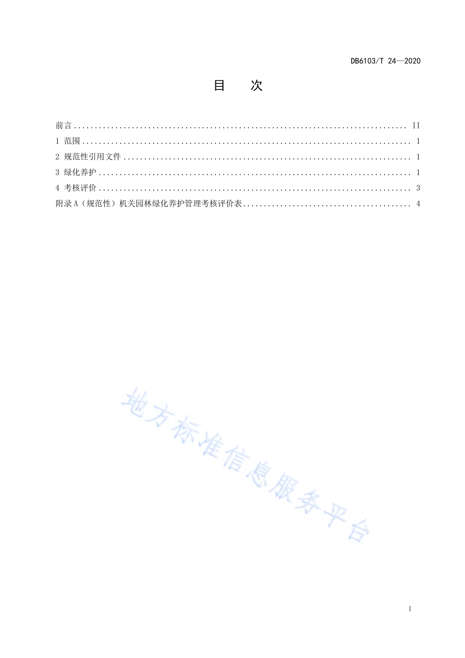 机关园林绿化养护规范DB6103／T 24-2020.pdf_第2页