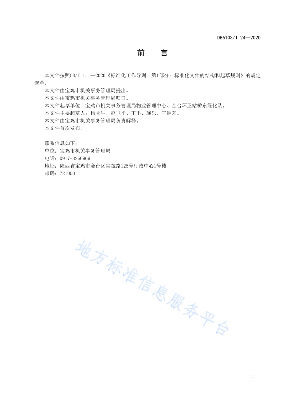 机关园林绿化养护规范DB6103／T 24-2020.pdf_第3页