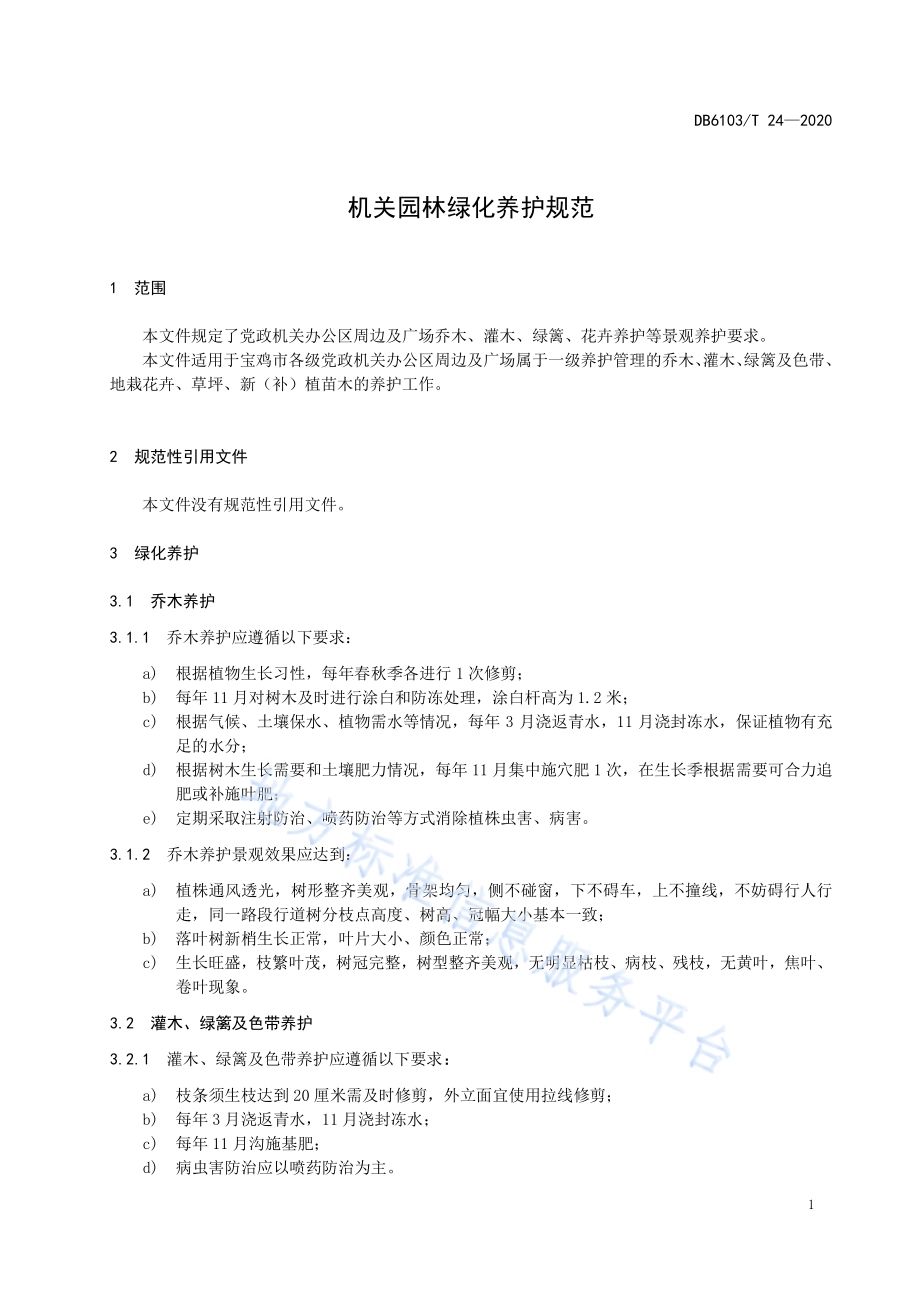 机关园林绿化养护规范DB6103／T 24-2020.pdf_第4页