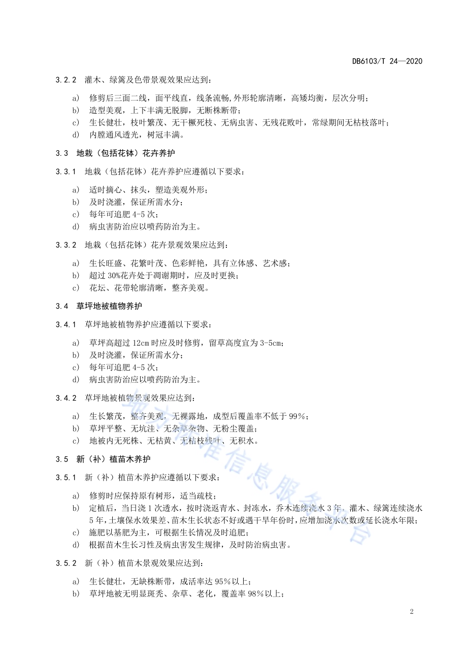 机关园林绿化养护规范DB6103／T 24-2020.pdf_第5页