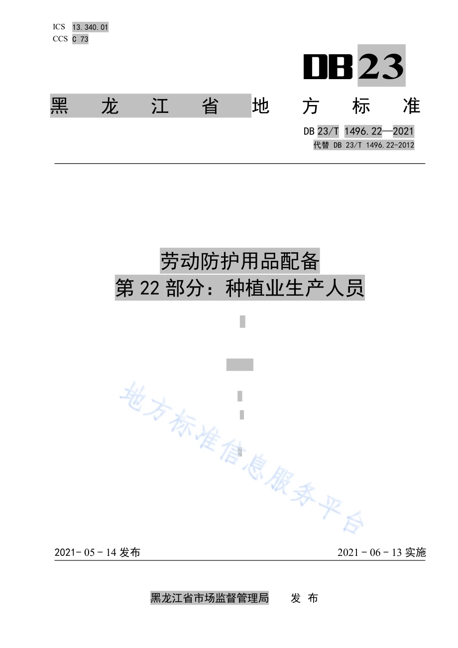 劳动防护用品配备 第22部分：种植业生产人员DB23／T1496.22-2021.pdf_第1页