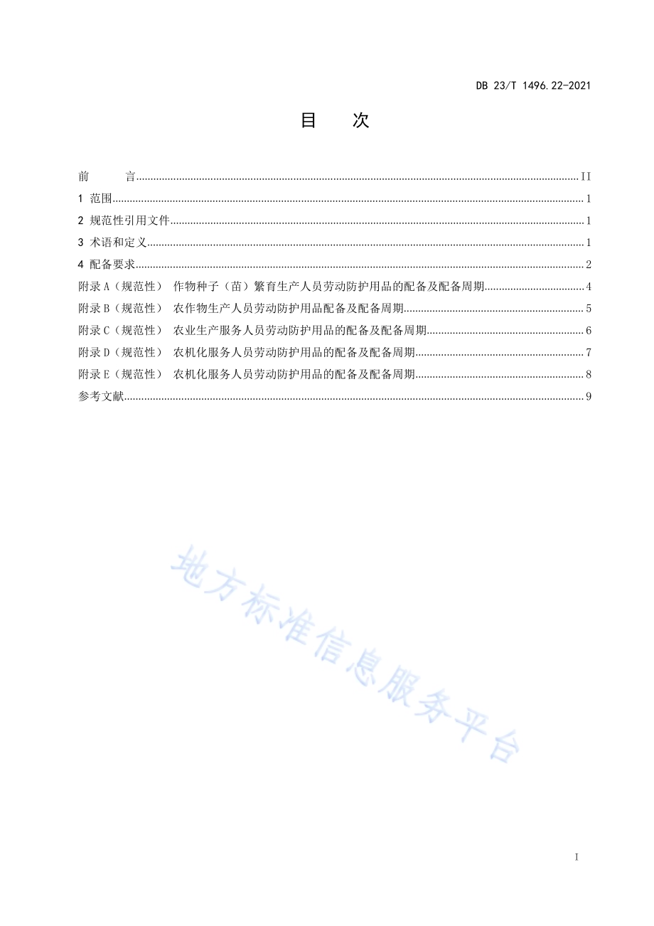 劳动防护用品配备 第22部分：种植业生产人员DB23／T1496.22-2021.pdf_第2页