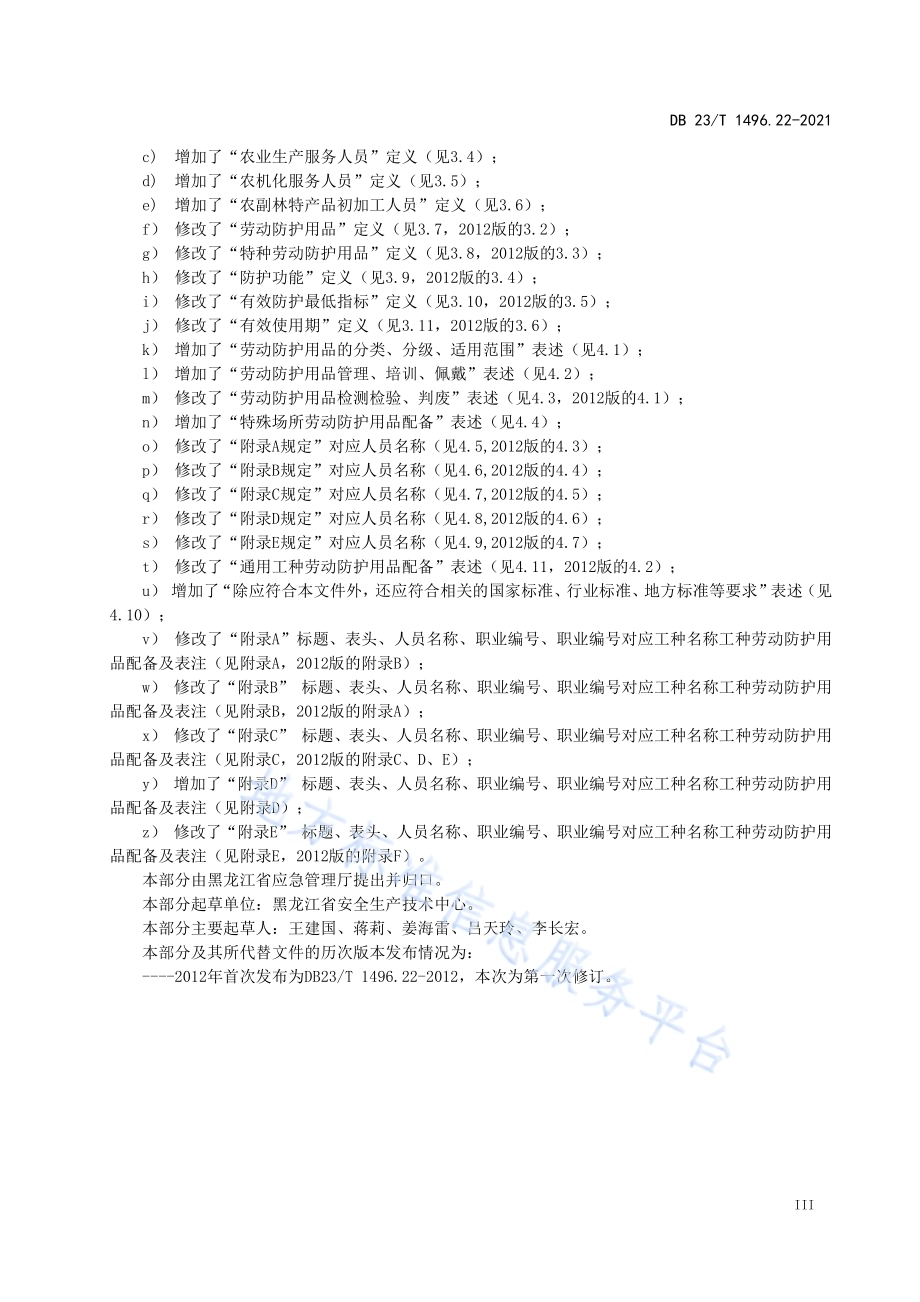 劳动防护用品配备 第22部分：种植业生产人员DB23／T1496.22-2021.pdf_第4页