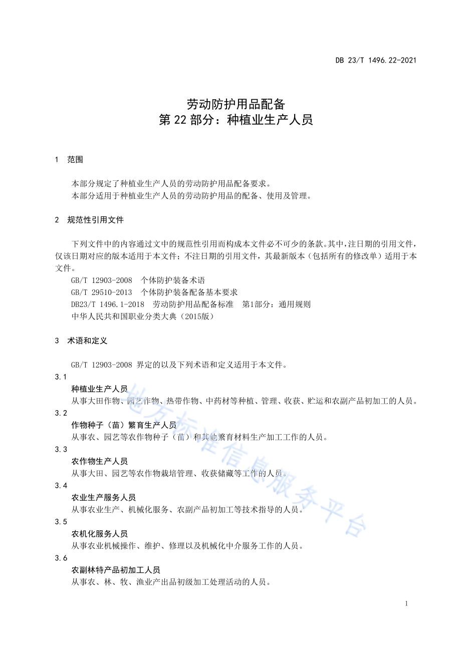 劳动防护用品配备 第22部分：种植业生产人员DB23／T1496.22-2021.pdf_第5页