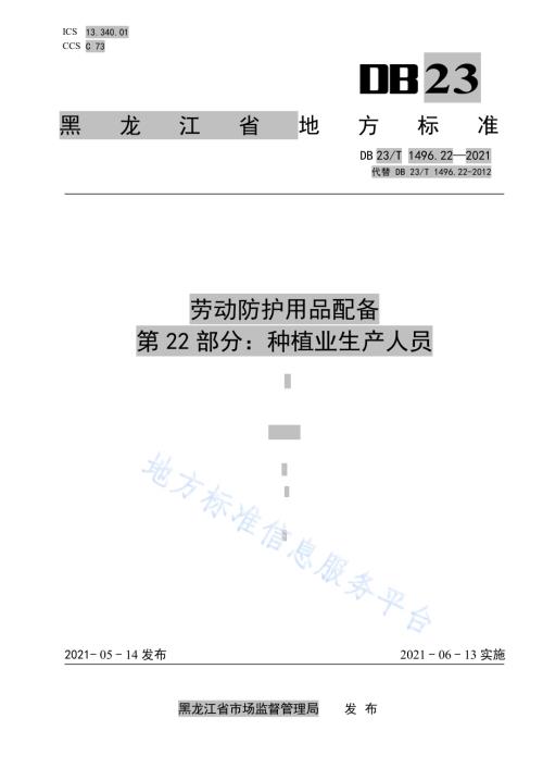 劳动防护用品配备 第22部分：种植业生产人员DB23／T1496.22-2021.pdf