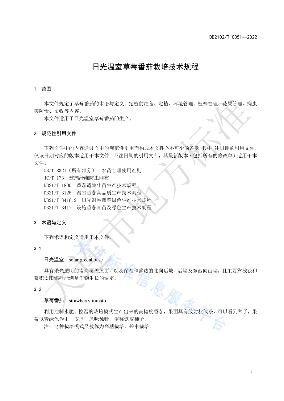 日光温室草莓番茄栽培技术规程DB2102／T 0051-2022.pdf_第3页