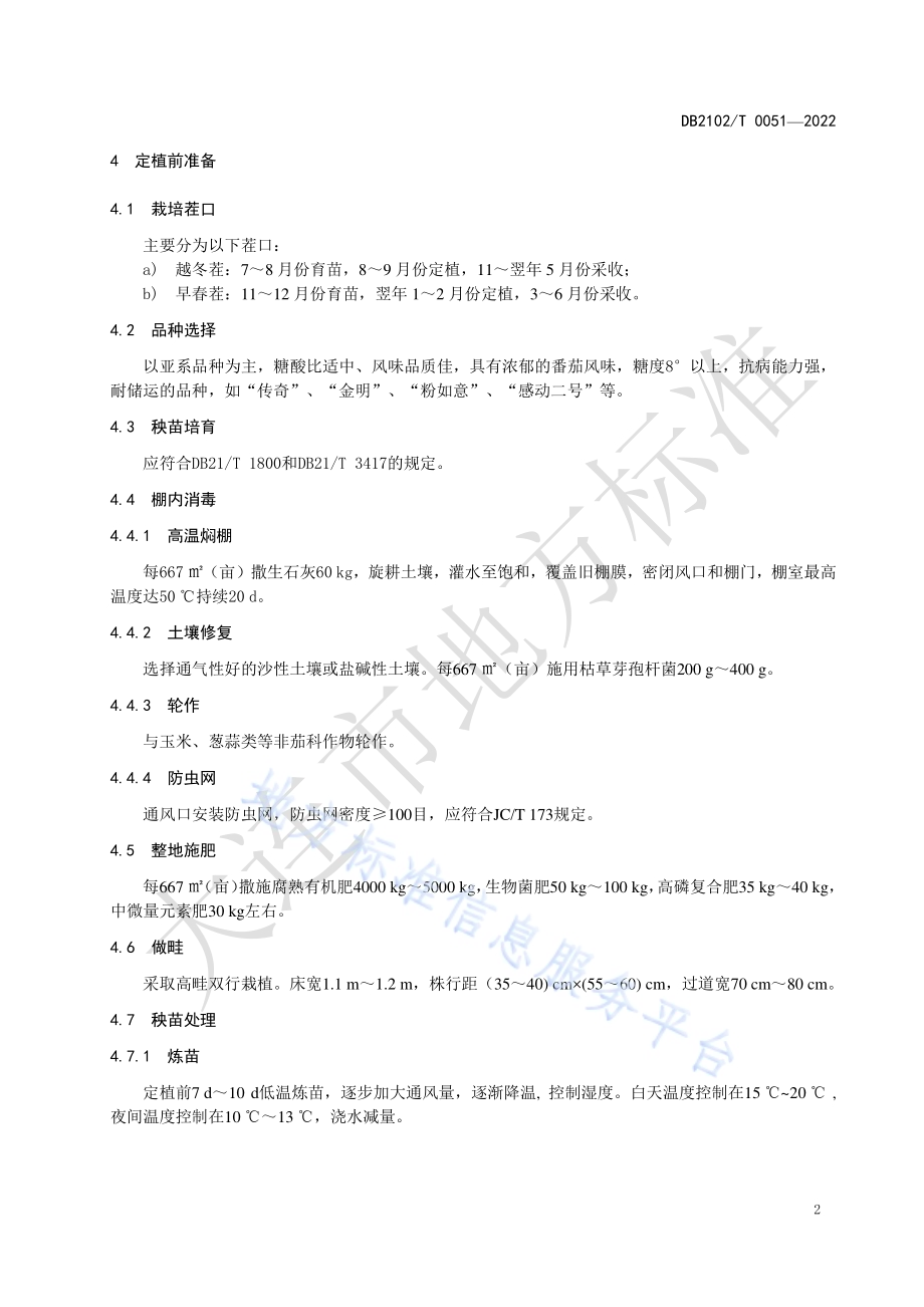 日光温室草莓番茄栽培技术规程DB2102／T 0051-2022.pdf_第4页