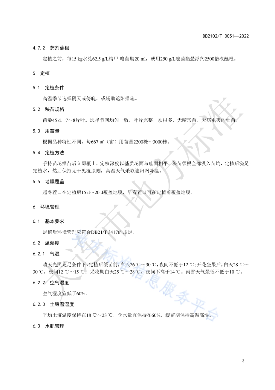 日光温室草莓番茄栽培技术规程DB2102／T 0051-2022.pdf_第5页