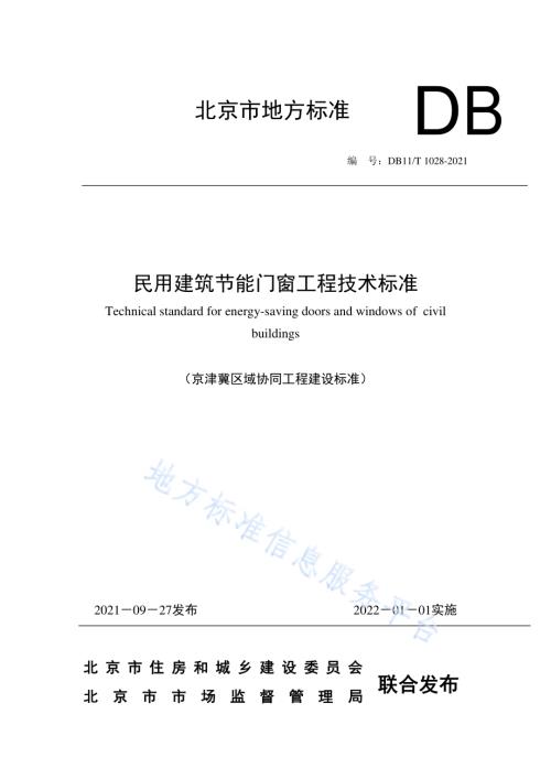 民用建筑节能门窗工程技术标准DB11／T 1028-2021.pdf