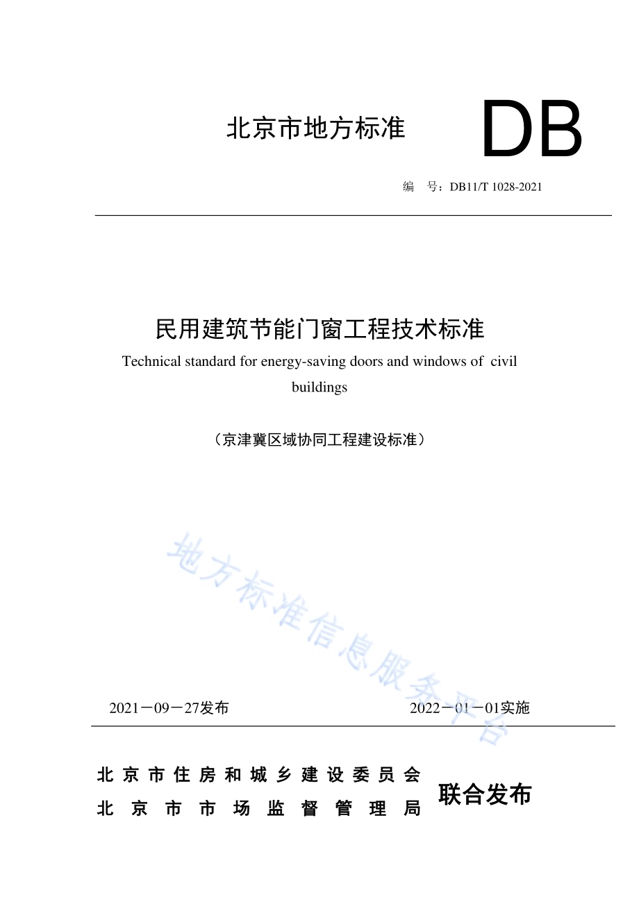 民用建筑节能门窗工程技术标准DB11／T 1028-2021.pdf_第1页