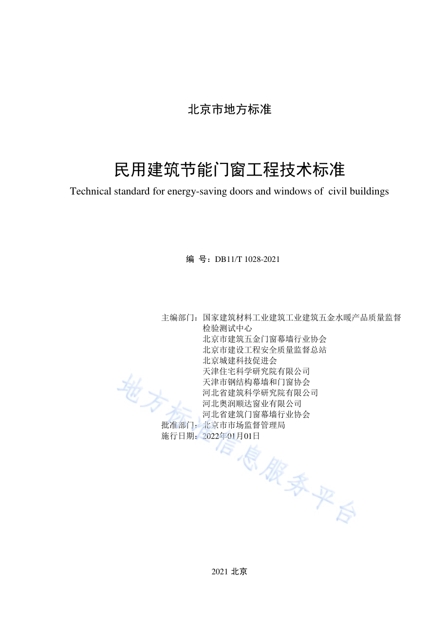 民用建筑节能门窗工程技术标准DB11／T 1028-2021.pdf_第2页