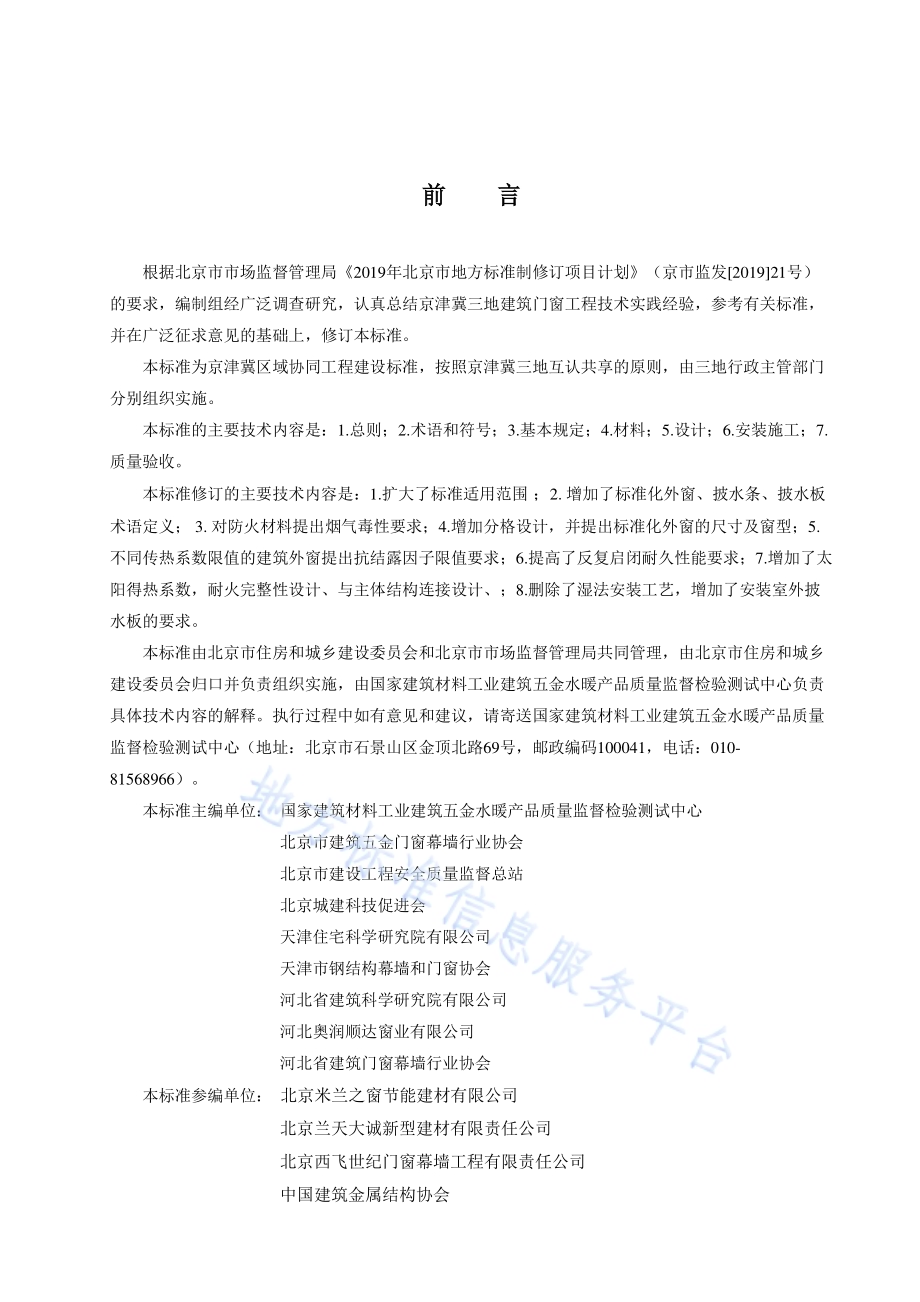 民用建筑节能门窗工程技术标准DB11／T 1028-2021.pdf_第3页