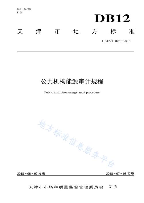 公共机构能源审计规程DB12／T 808-2018.pdf