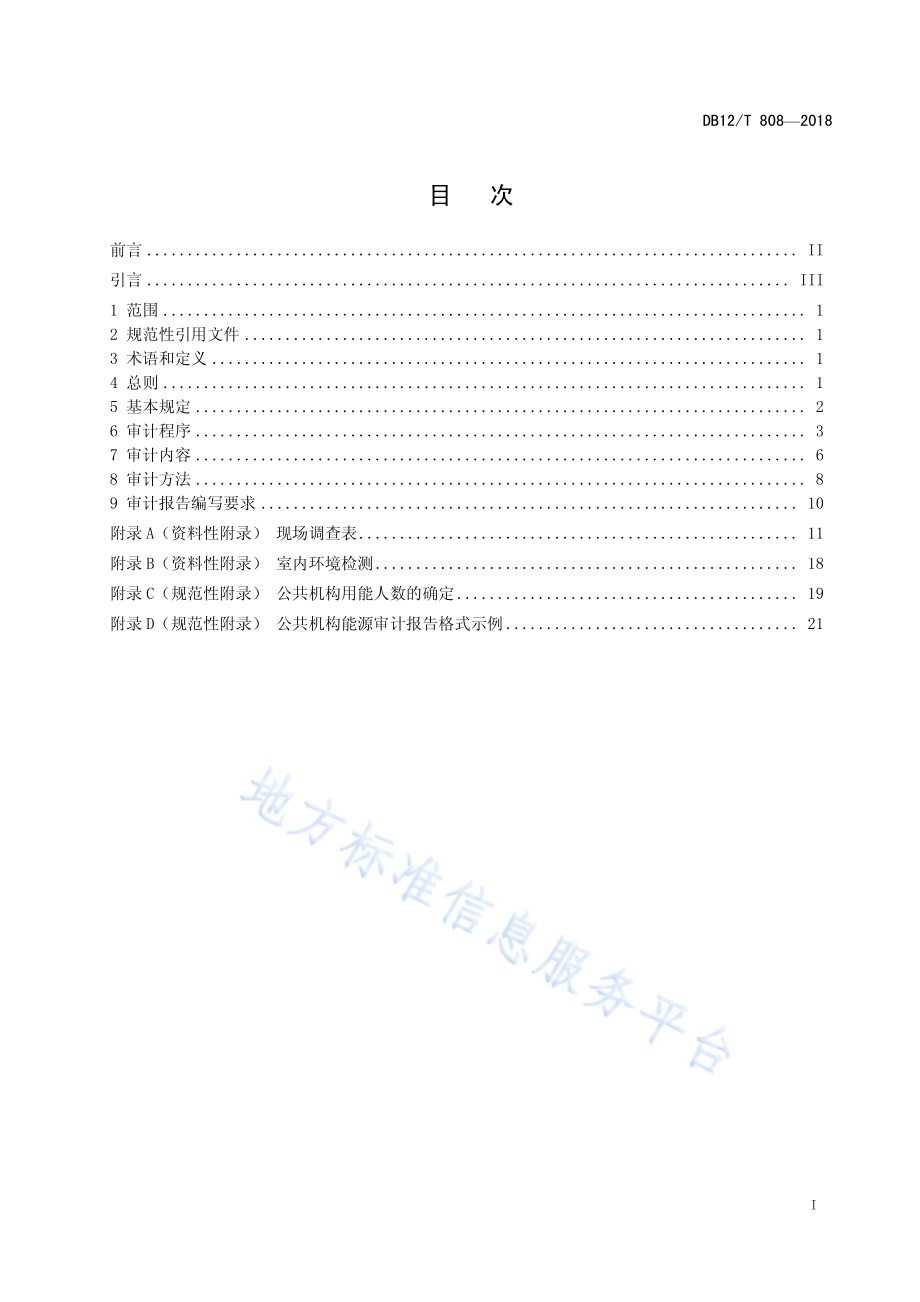 公共机构能源审计规程DB12／T 808-2018.pdf_第2页
