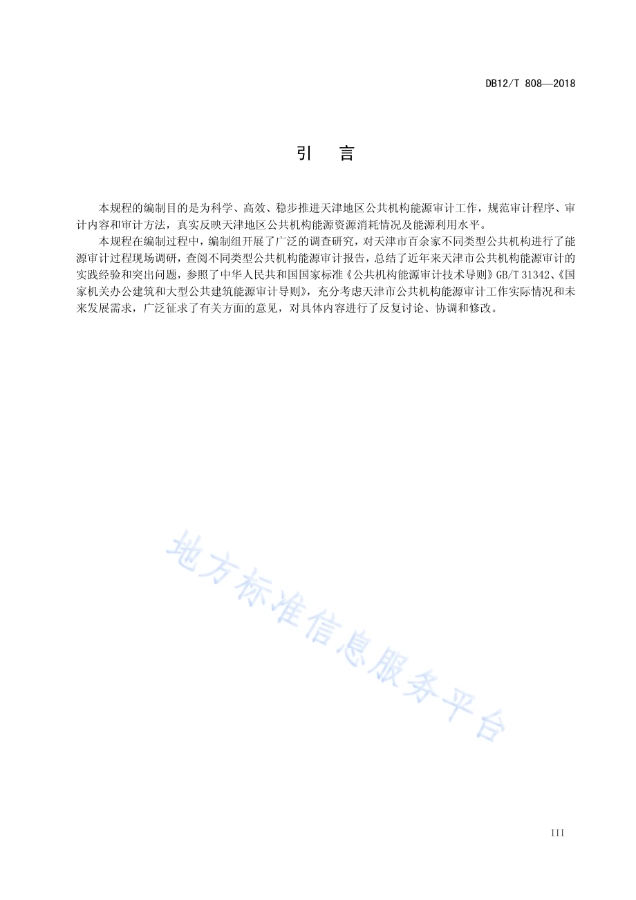 公共机构能源审计规程DB12／T 808-2018.pdf_第4页