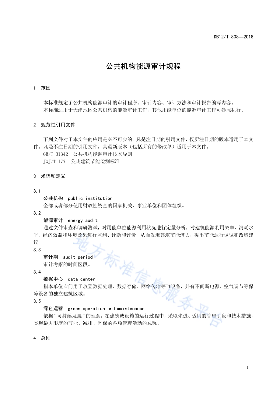 公共机构能源审计规程DB12／T 808-2018.pdf_第5页