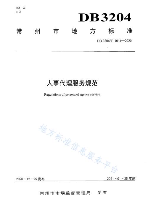 人事代理服务规范DB3204／T 1014-2020.pdf