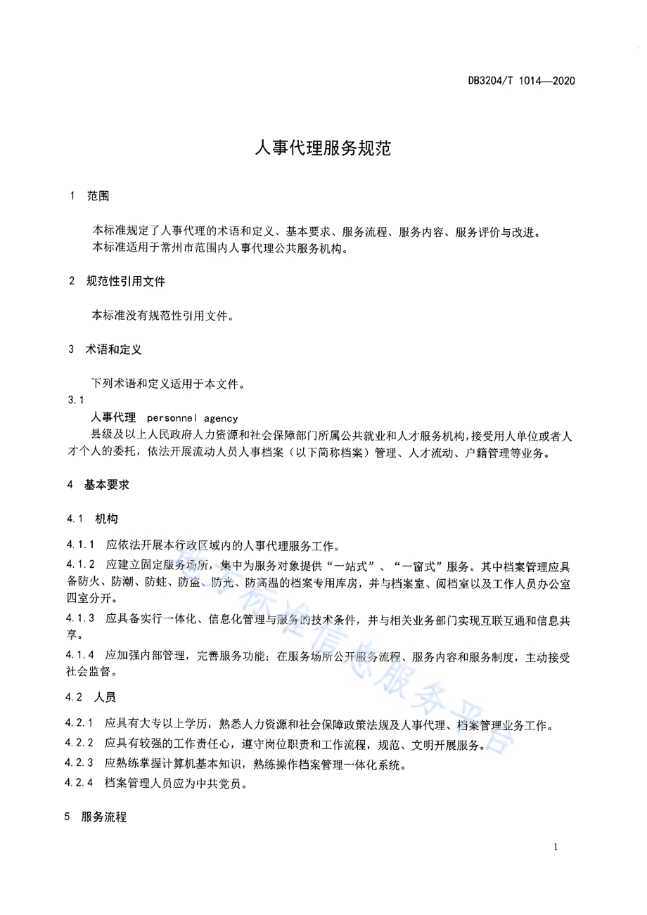 人事代理服务规范DB3204／T 1014-2020.pdf_第3页