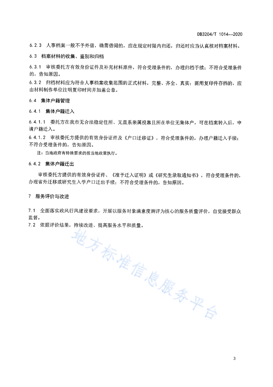 人事代理服务规范DB3204／T 1014-2020.pdf_第5页