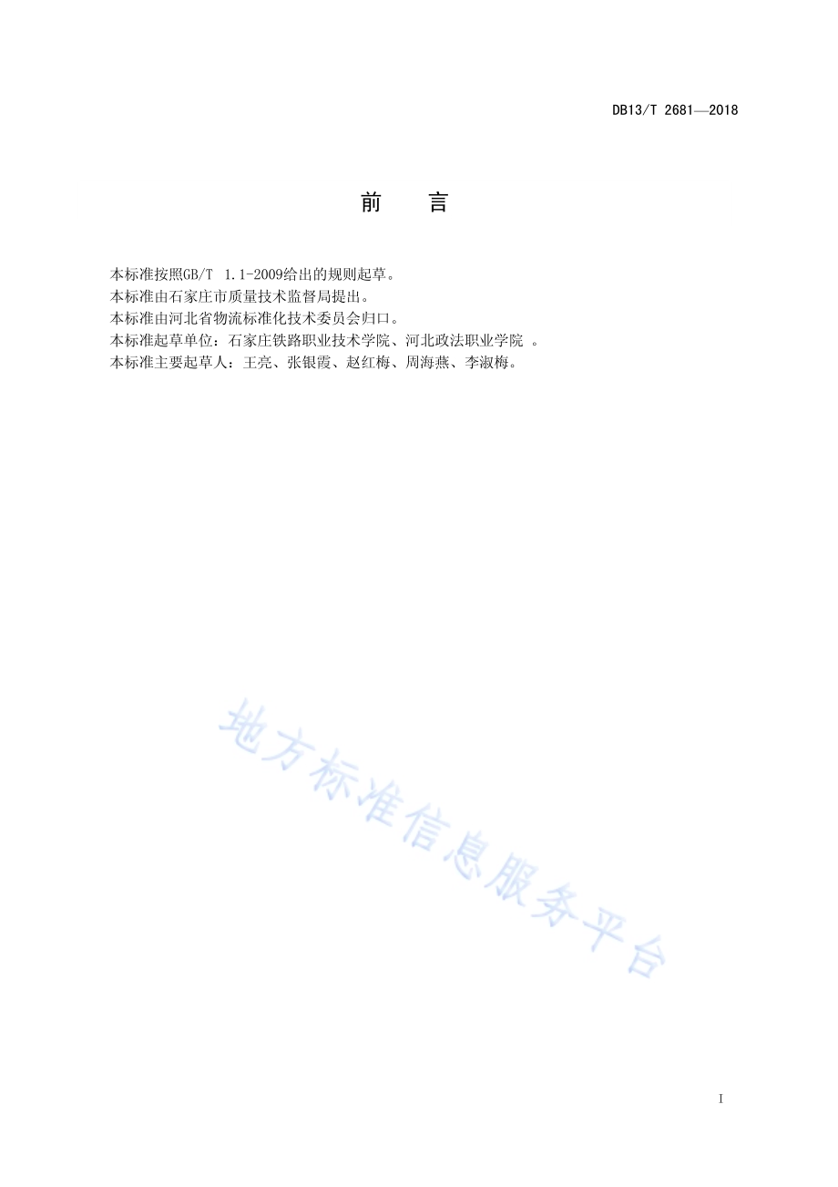 连锁超市物流配送服务规范DB13／T 2681-2018.pdf_第3页
