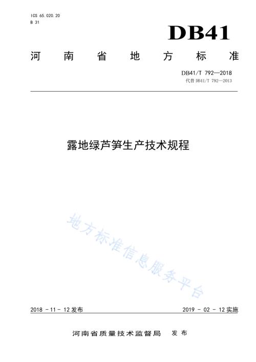 露地绿芦笋生产技术规程DB41／T 792-2018.pdf