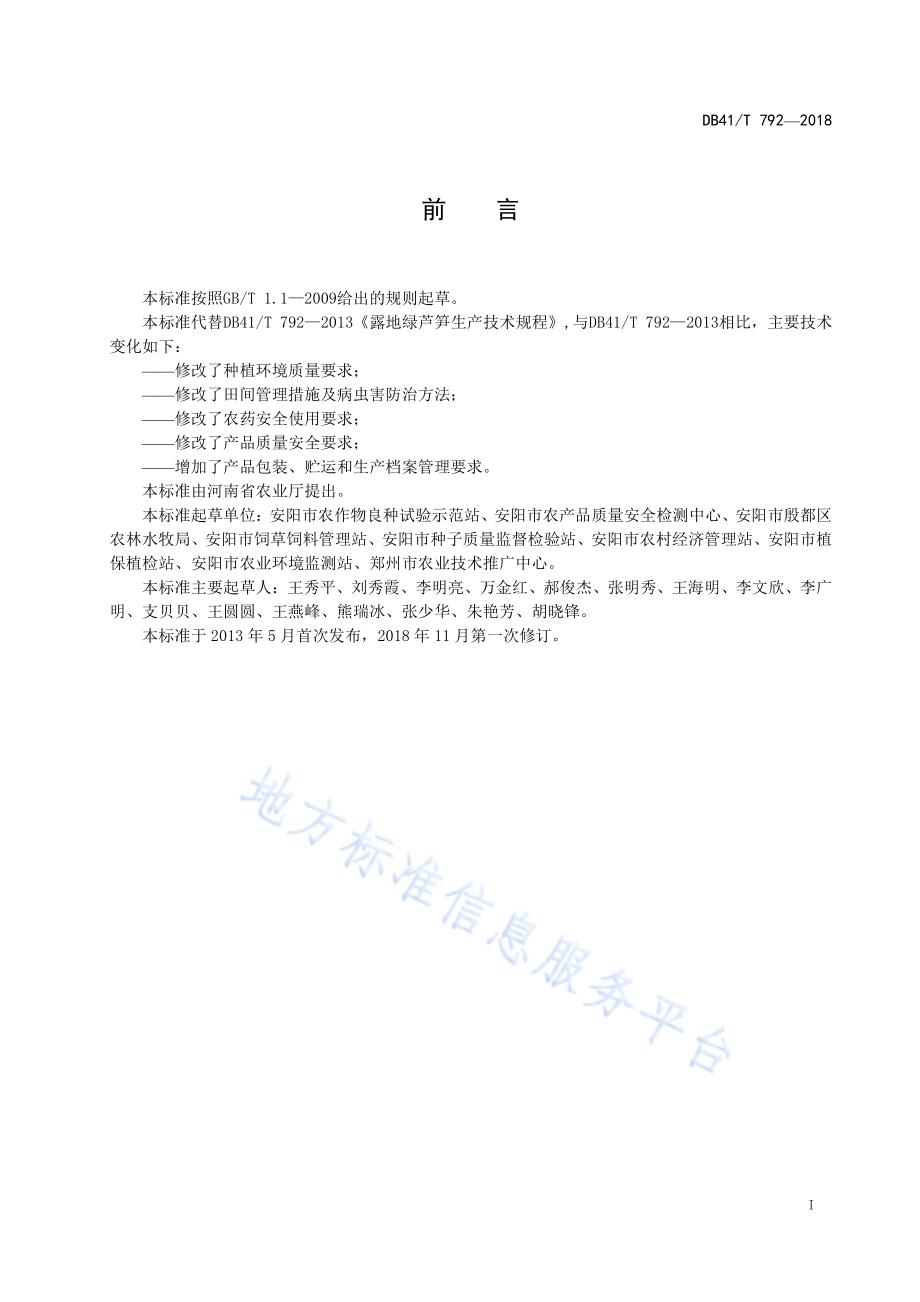 露地绿芦笋生产技术规程DB41／T 792-2018.pdf_第3页