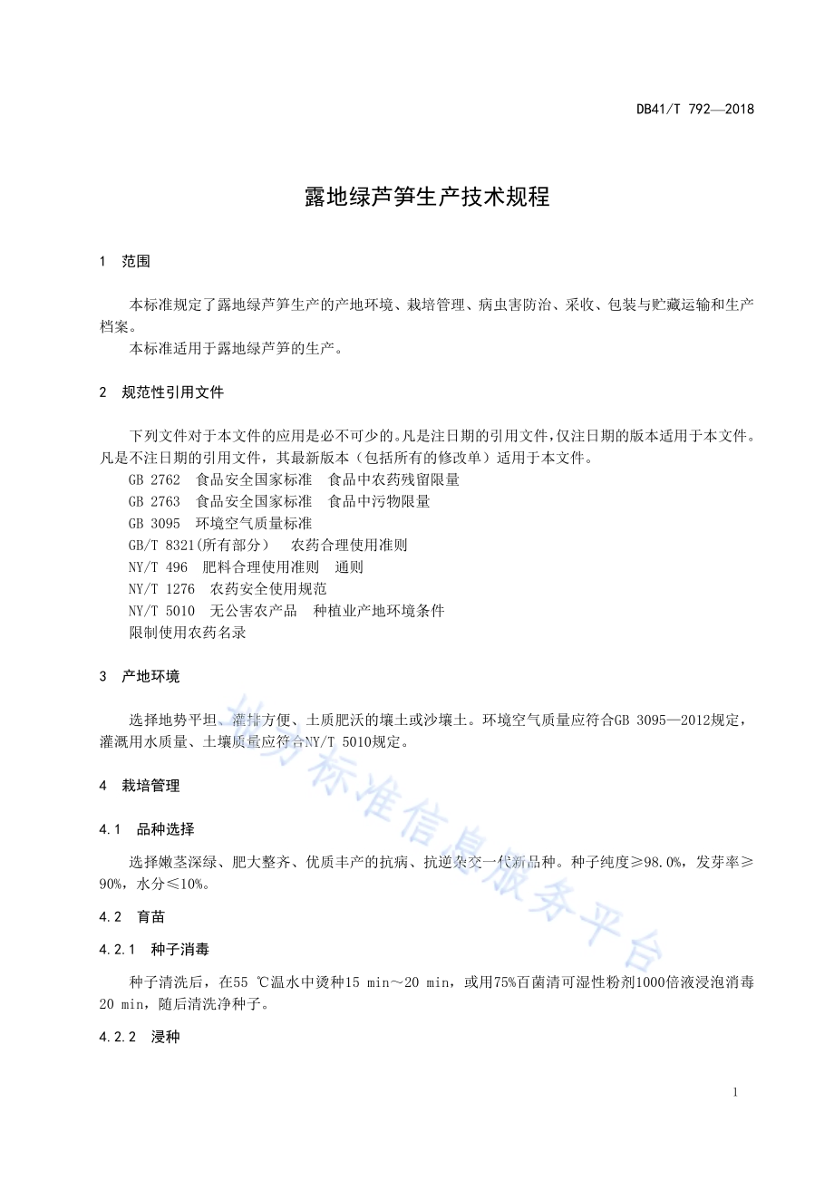 露地绿芦笋生产技术规程DB41／T 792-2018.pdf_第5页