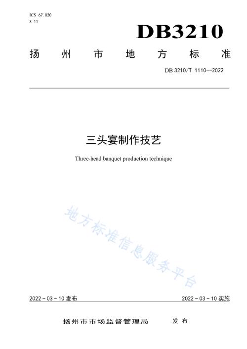 三头宴制作技艺DB3210／T 1110-2022.pdf