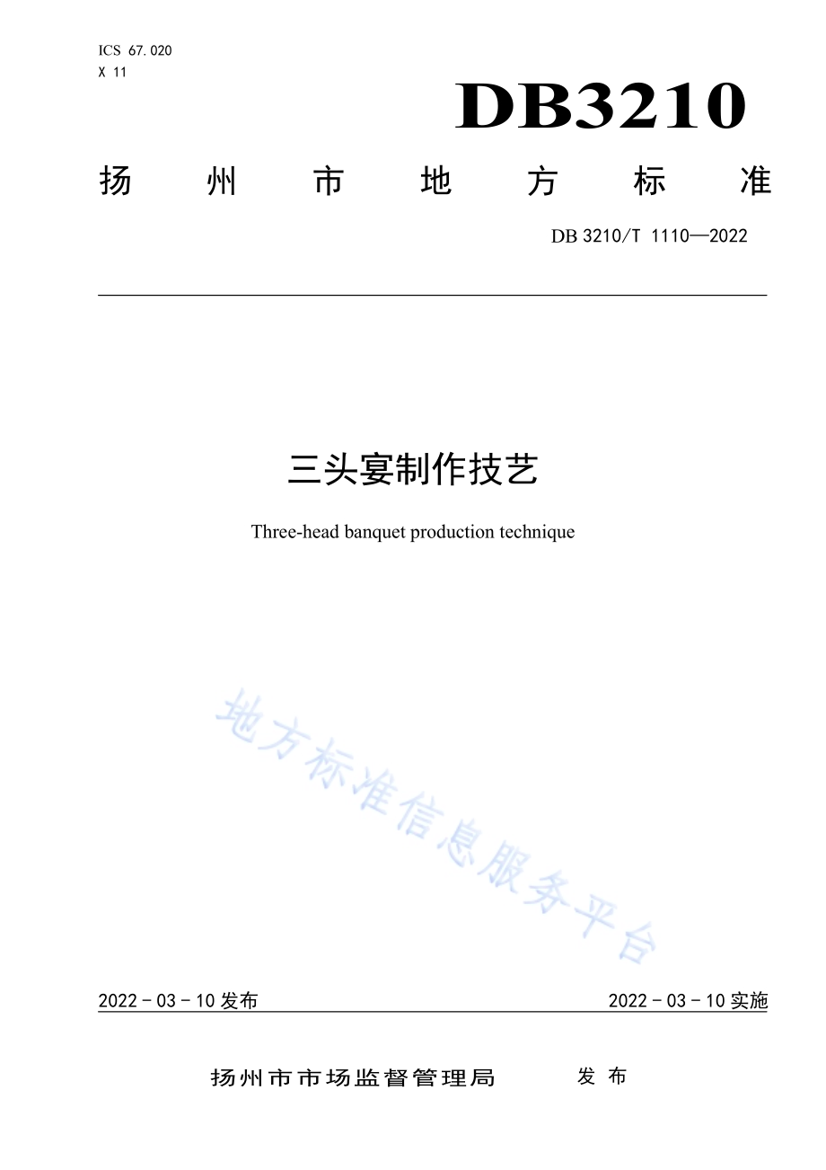 三头宴制作技艺DB3210／T 1110-2022.pdf_第1页