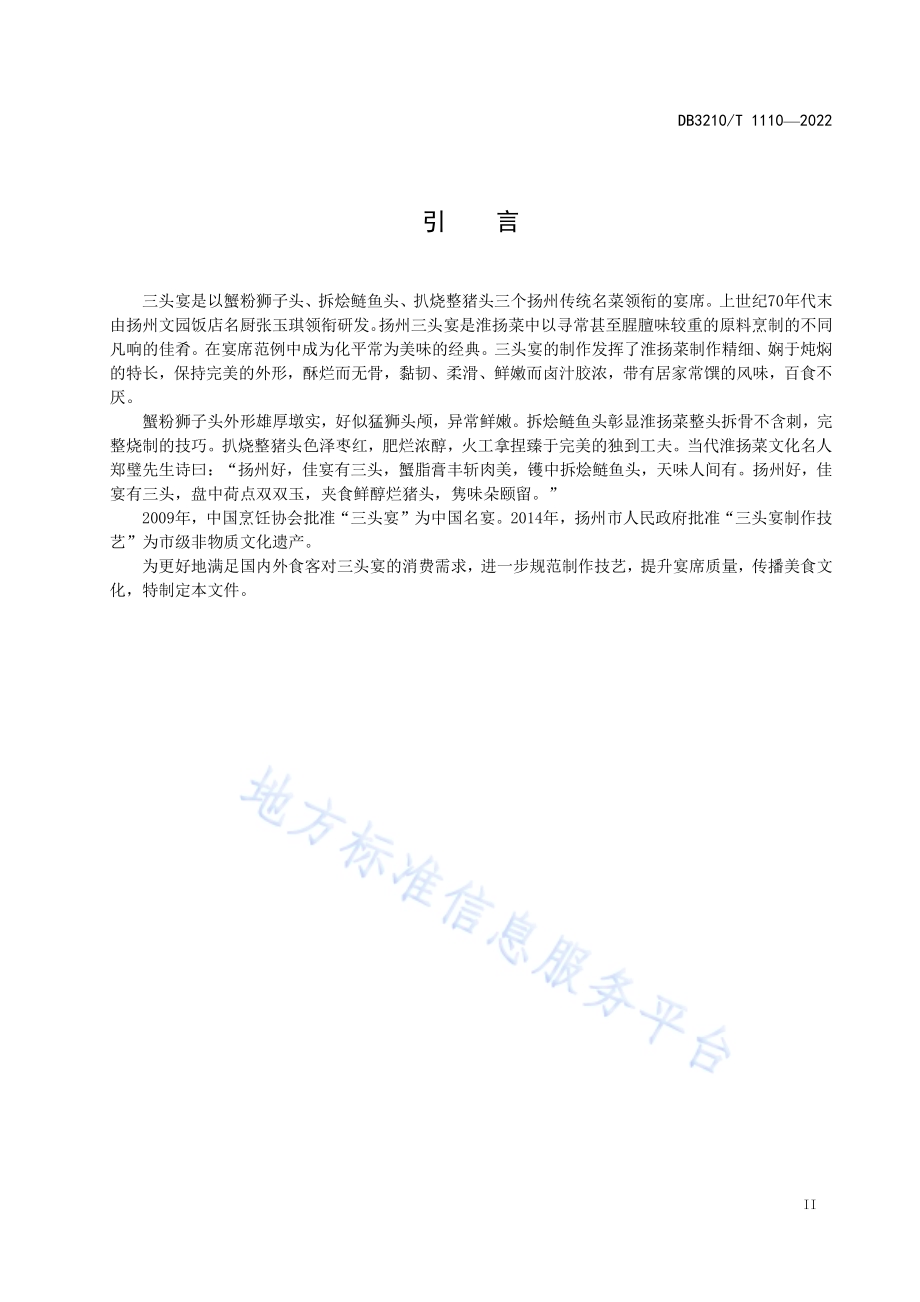 三头宴制作技艺DB3210／T 1110-2022.pdf_第3页