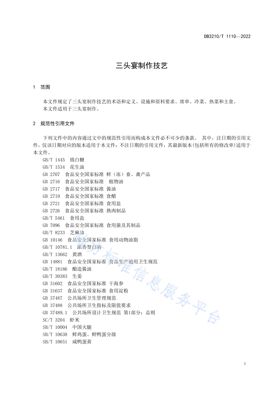 三头宴制作技艺DB3210／T 1110-2022.pdf_第4页