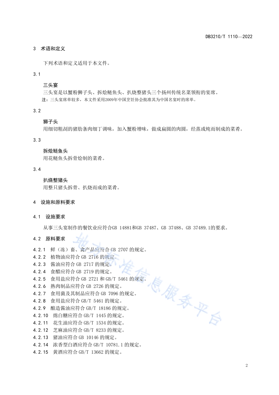 三头宴制作技艺DB3210／T 1110-2022.pdf_第5页