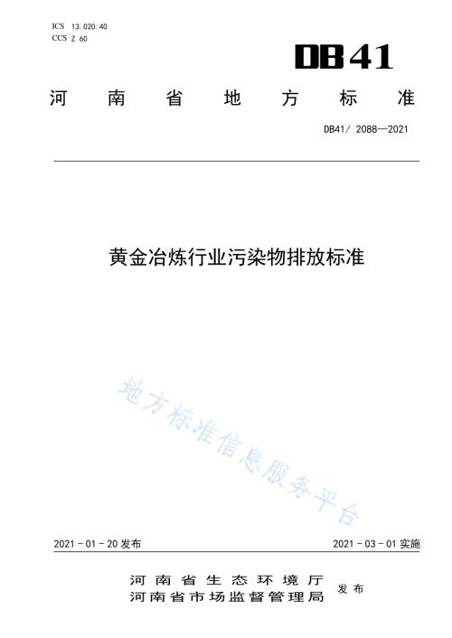 黄金冶炼行业污染物排放标准DB41／ 2088-2021.pdf
