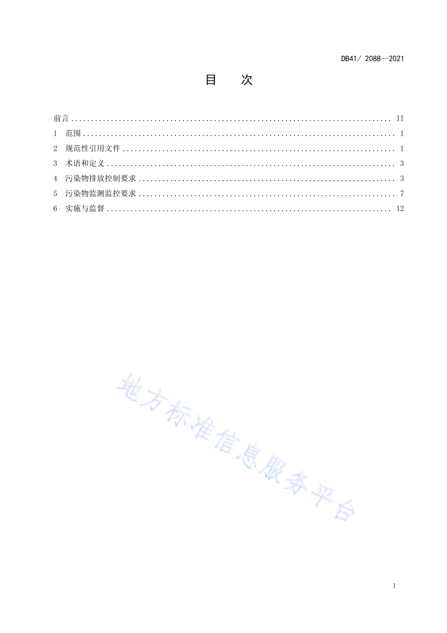 黄金冶炼行业污染物排放标准DB41／ 2088-2021.pdf_第3页