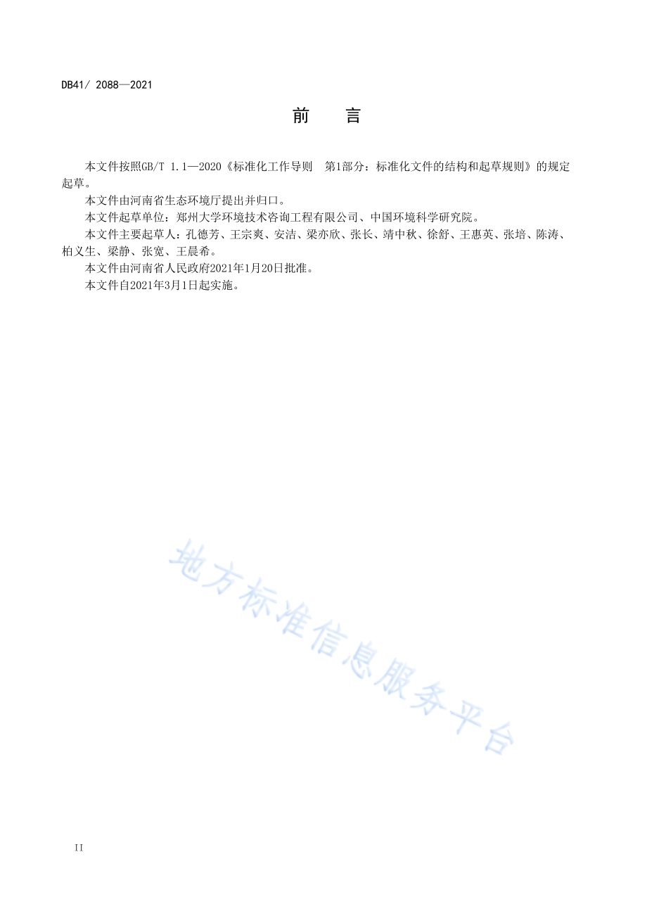 黄金冶炼行业污染物排放标准DB41／ 2088-2021.pdf_第4页