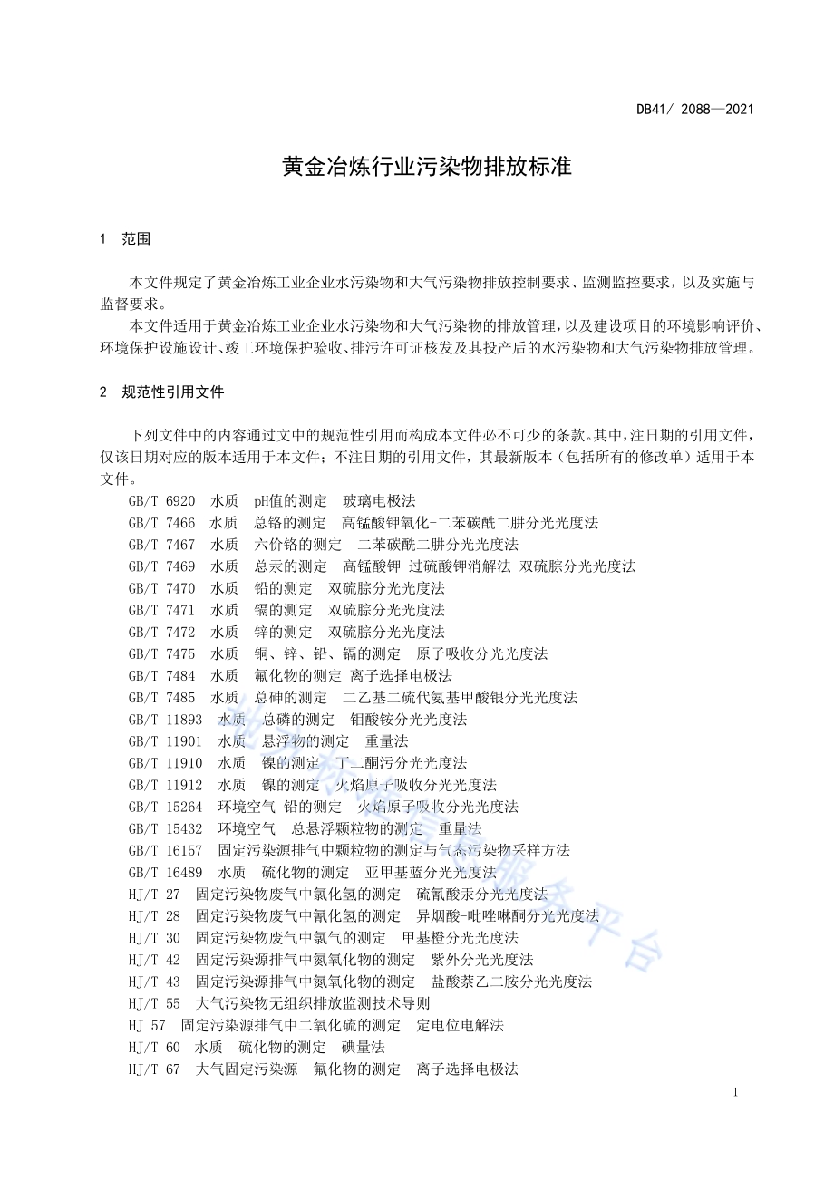 黄金冶炼行业污染物排放标准DB41／ 2088-2021.pdf_第5页