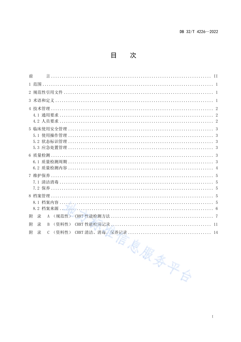连续肾脏替代治疗装置临床使用安全管理与质量控制规范DB32／T 4226-2022.pdf_第2页