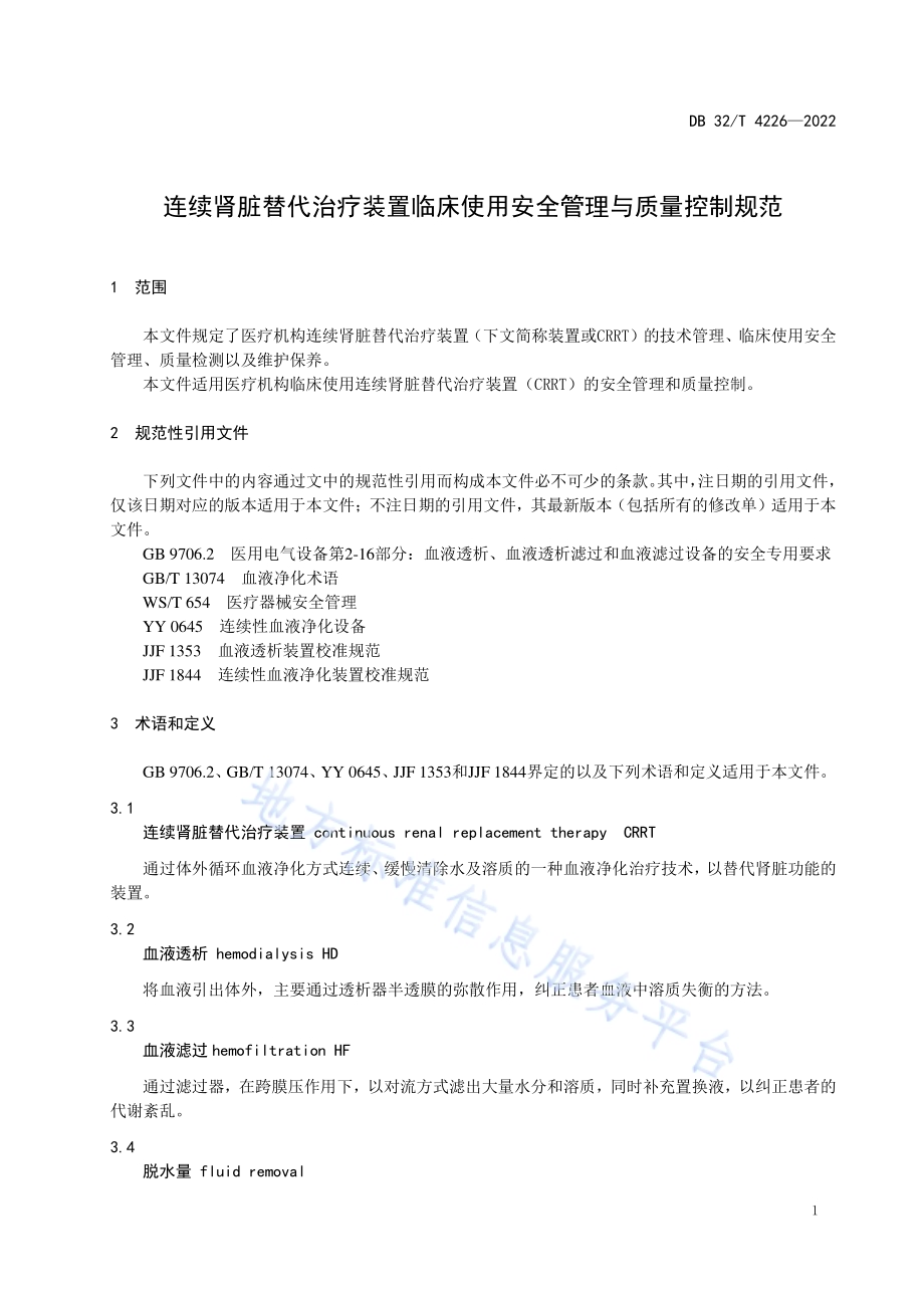 连续肾脏替代治疗装置临床使用安全管理与质量控制规范DB32／T 4226-2022.pdf_第4页