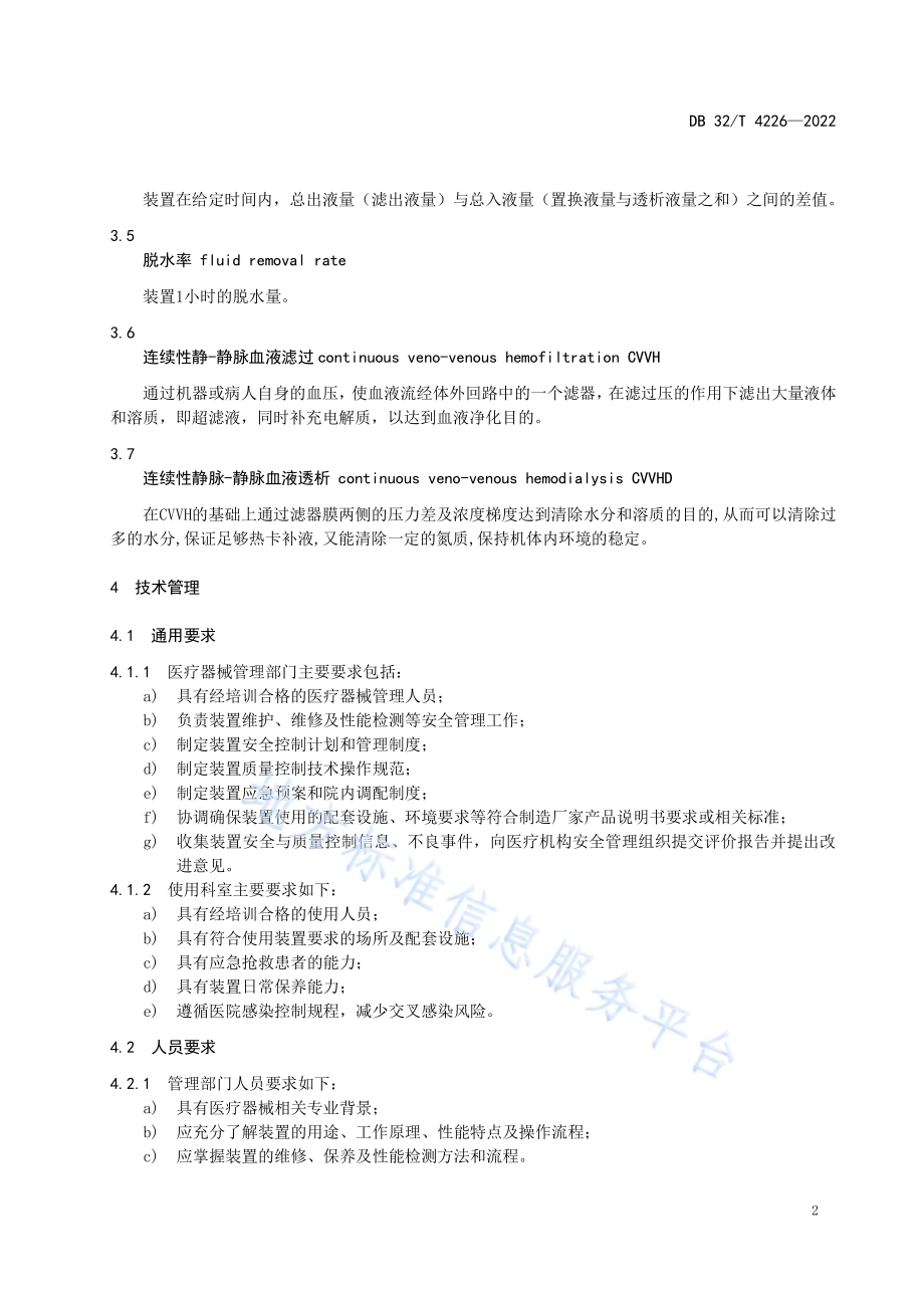连续肾脏替代治疗装置临床使用安全管理与质量控制规范DB32／T 4226-2022.pdf_第5页