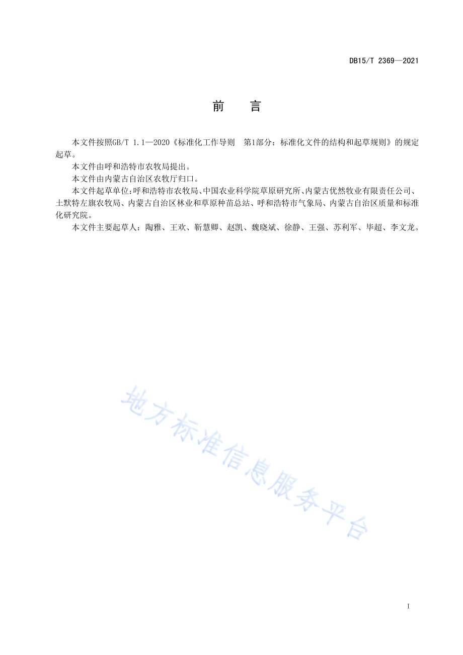 苜蓿人工草地品种选择技术规范DB15／T 2369-2021.pdf_第3页