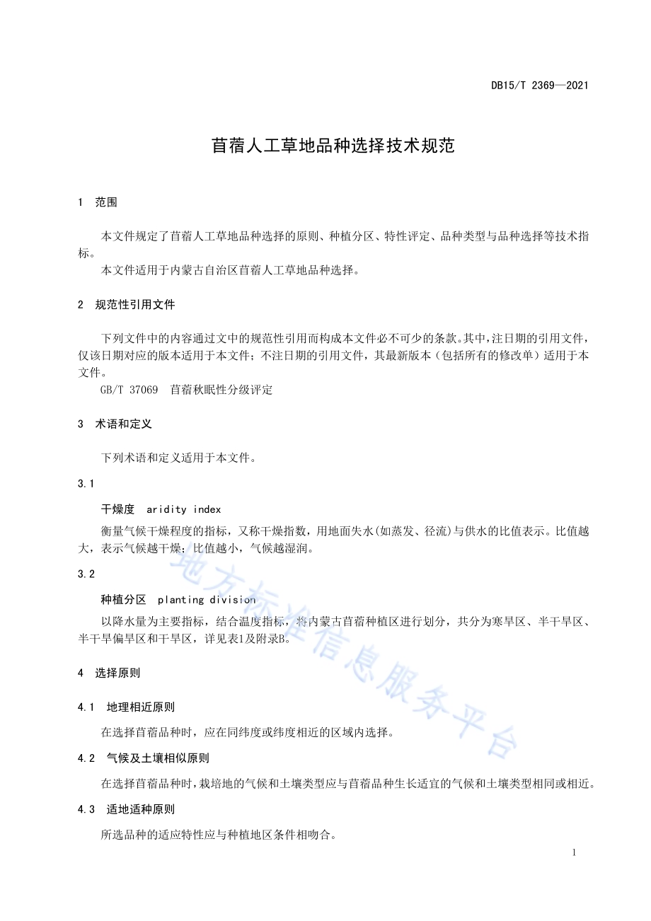 苜蓿人工草地品种选择技术规范DB15／T 2369-2021.pdf_第5页