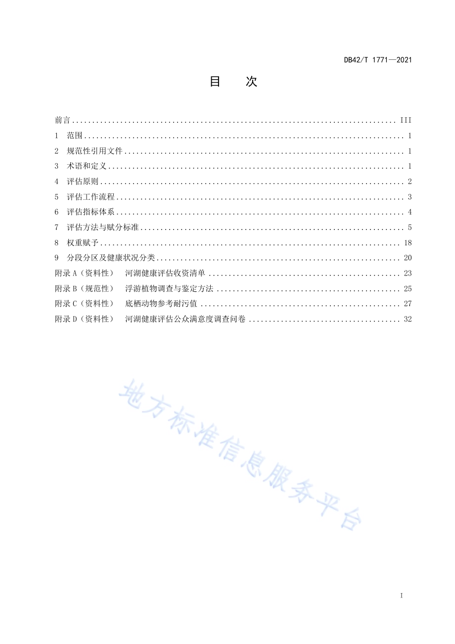 湖北省河湖健康评估导则DB42／T 1771-2021.pdf_第3页