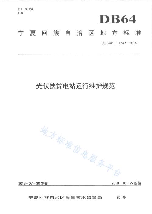 光伏扶贫电站运行维护规范DB64／T 1547-2018.pdf