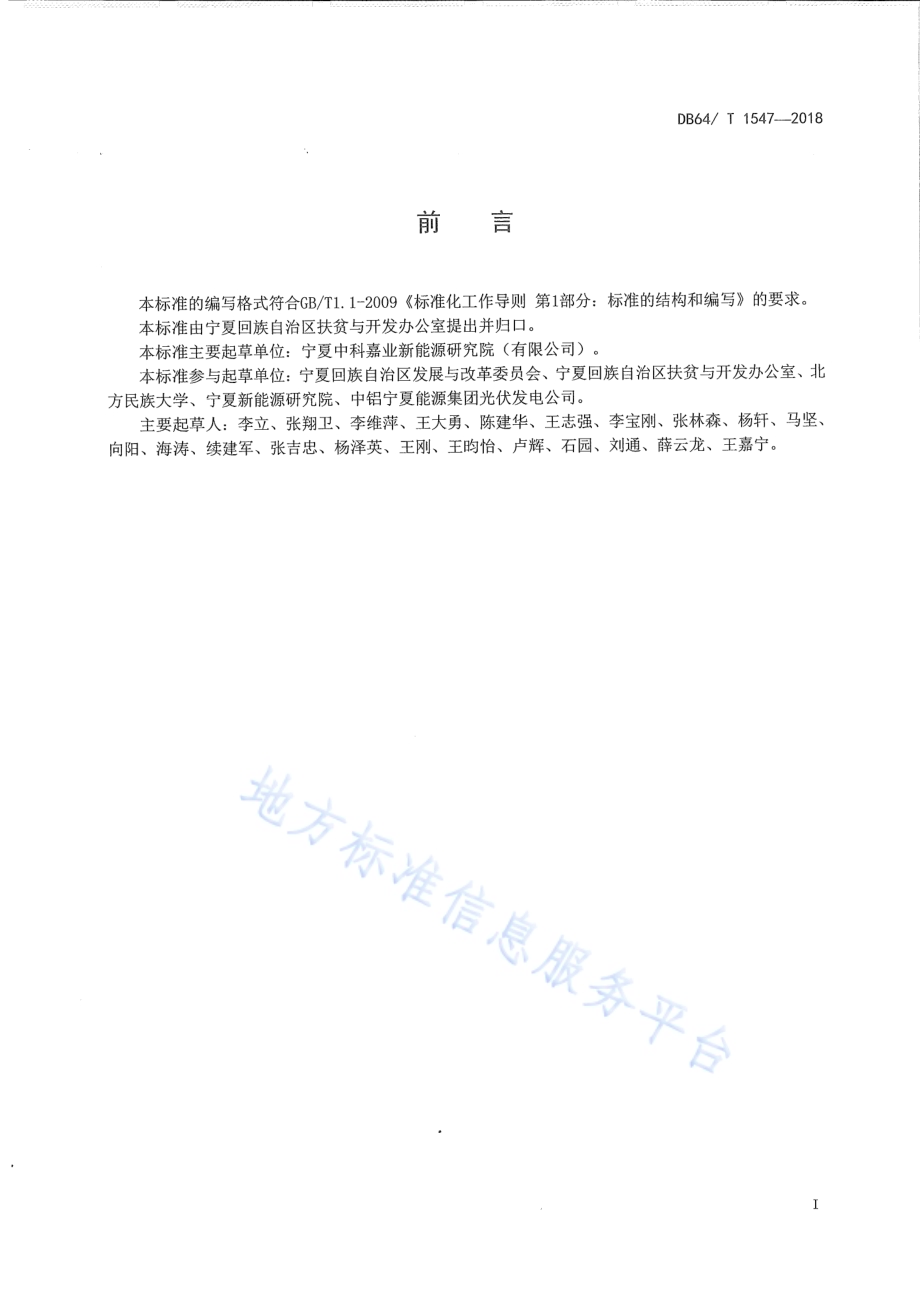 光伏扶贫电站运行维护规范DB64／T 1547-2018.pdf_第2页