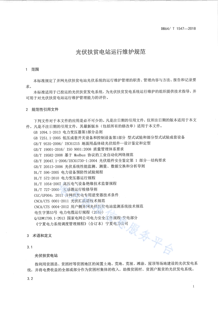 光伏扶贫电站运行维护规范DB64／T 1547-2018.pdf_第3页