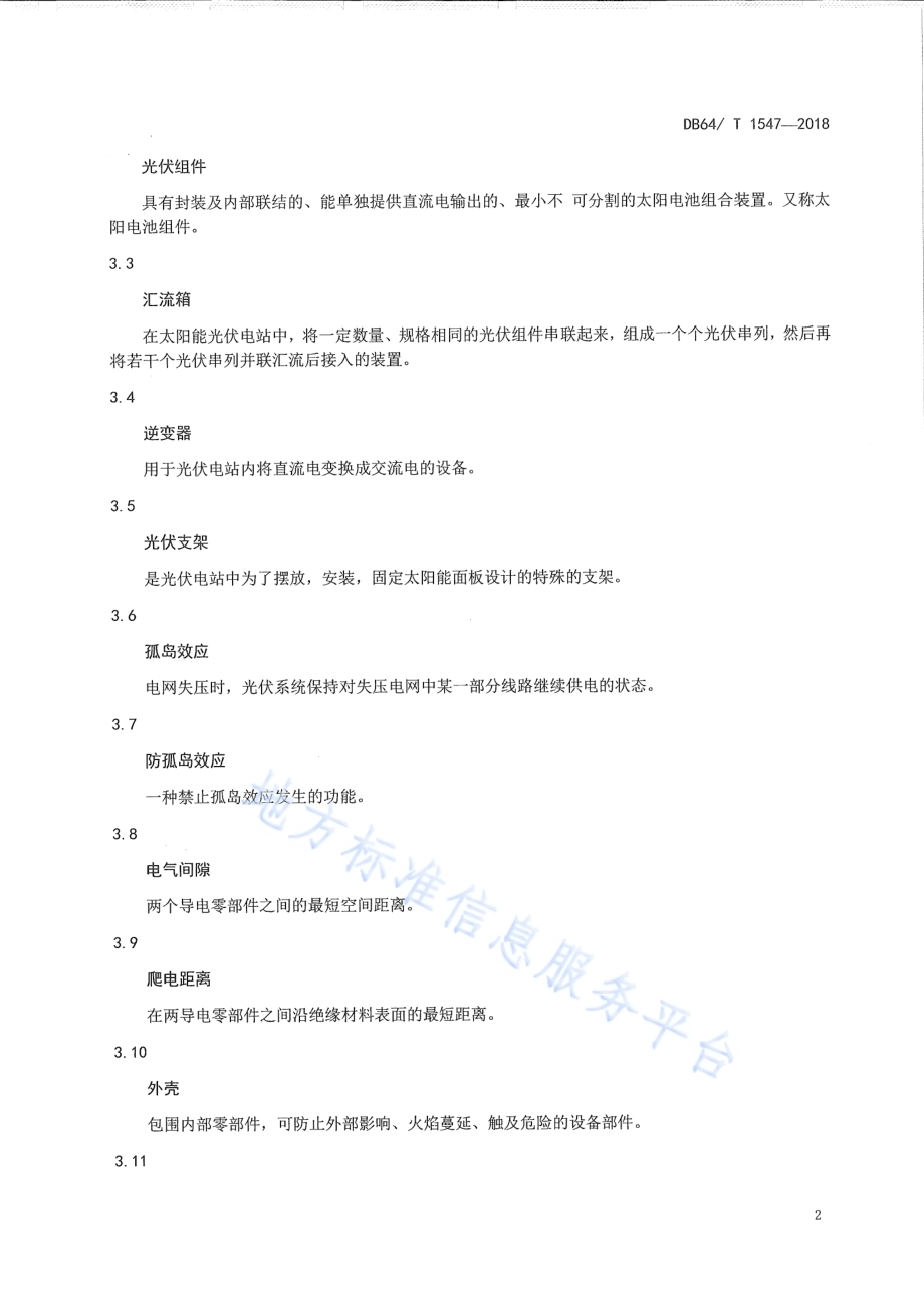 光伏扶贫电站运行维护规范DB64／T 1547-2018.pdf_第4页