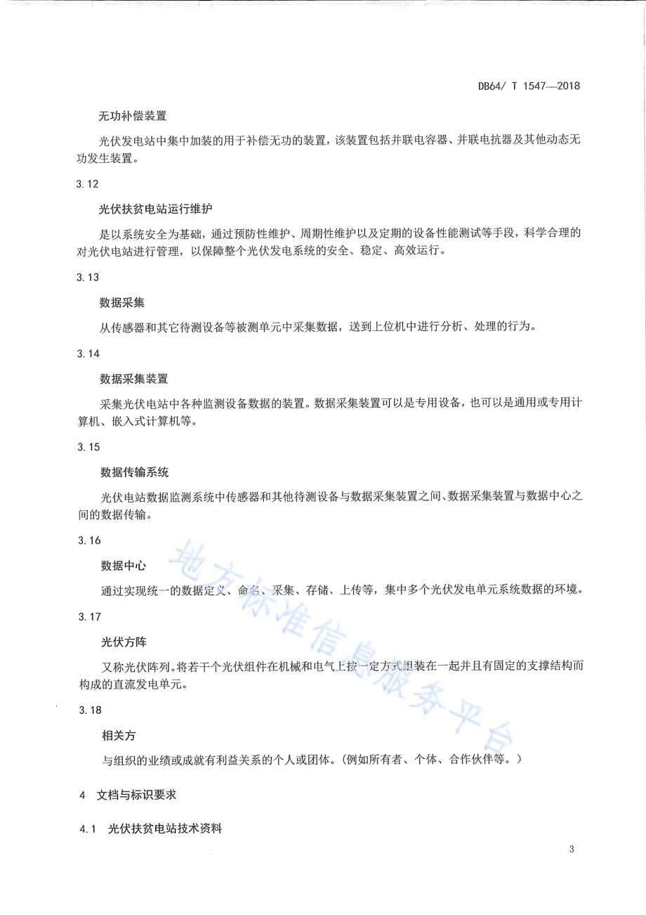 光伏扶贫电站运行维护规范DB64／T 1547-2018.pdf_第5页