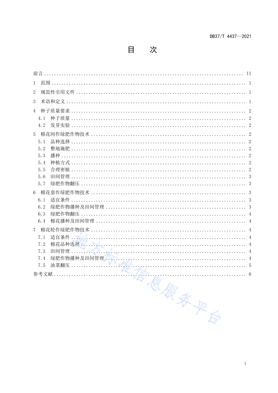 棉花间套轮作绿肥作物生产技术规程DB37／T 4437—2021.pdf_第2页