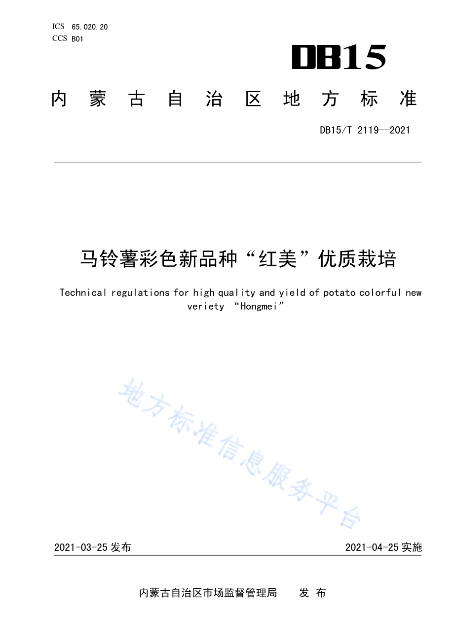 马铃薯彩色新品种“红美”优质栽培技术规程DB15／T 2119—2021.pdf_第1页