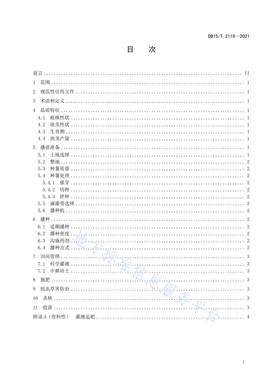 马铃薯彩色新品种“红美”优质栽培技术规程DB15／T 2119—2021.pdf_第3页